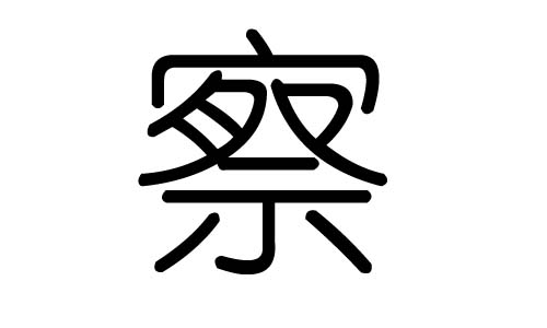 察字的五行屬什么，察字有幾劃，察字的含義