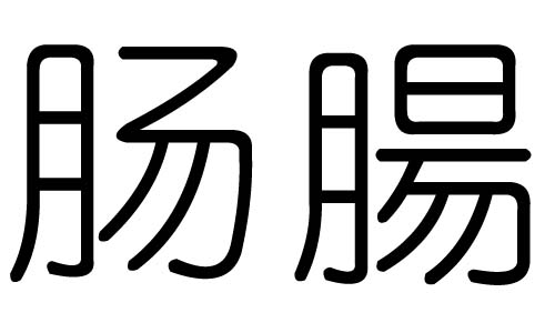 腸字的五行屬什么，腸字有幾劃，腸字的含義