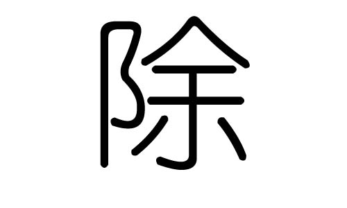 除字的五行屬什么，除字有幾劃，除字的含義