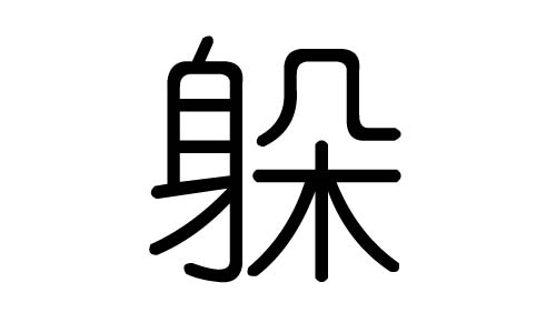躲字的五行屬什么，躲字有幾劃，躲字的含義