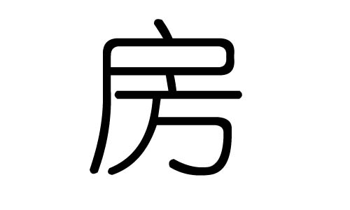 房字的五行屬什么，房字有幾劃，房字的含義