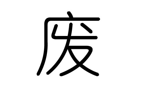 廢字的五行屬什么，廢字有幾劃，廢字的含義