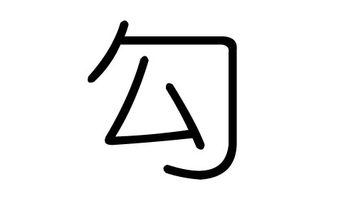 勾字的五行屬什么，勾字有幾劃，勾字的含義