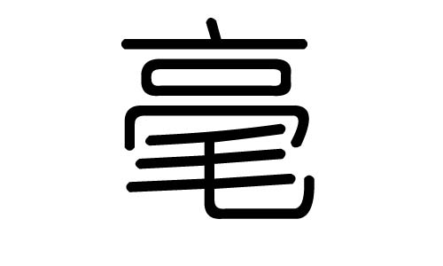 毫字的五行屬什么，毫字有幾劃，毫字的含義