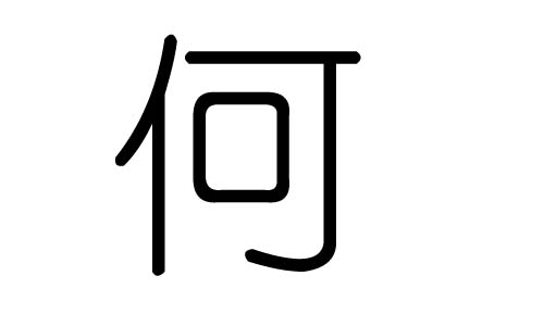 何字的五行屬什么，何字有幾劃，何字的含義