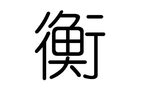衡字的五行屬什么，衡字有幾劃，衡字的含義