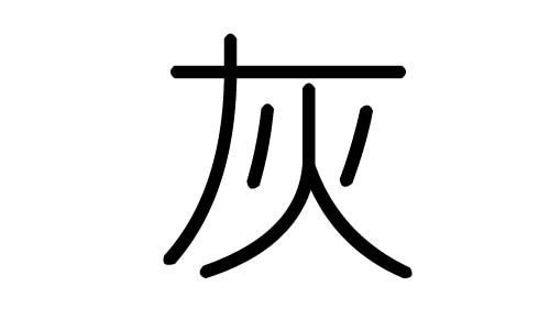 灰字的五行屬什么，灰字有幾劃，灰字的含義