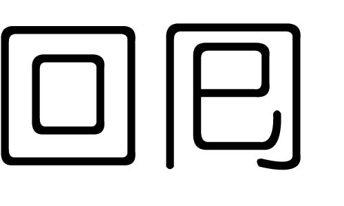 回字的五行屬什么，回字有幾劃，回字的含義