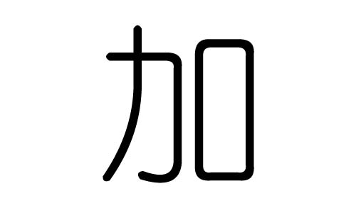 加字的五行屬什么，加字有幾劃，加字的含義