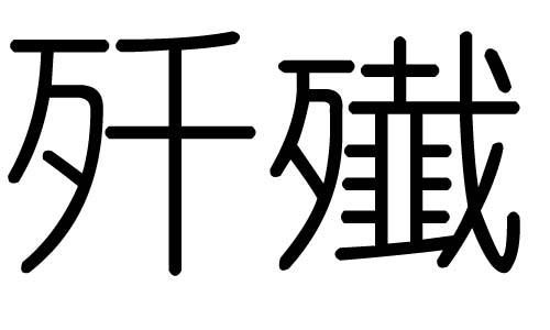 ֵЌʲôЎׄֵĺx
