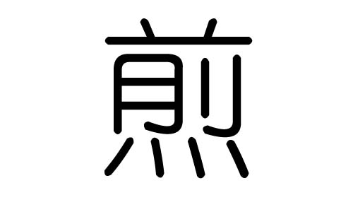 煎字的五行屬什么，煎字有幾劃，煎字的含義