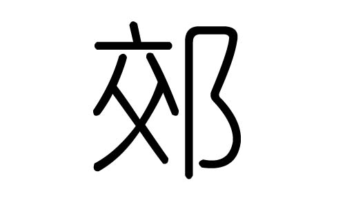 郊字的五行屬什么，郊字有幾劃，郊字的含義