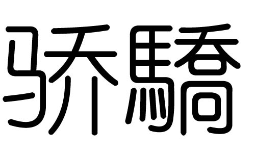 驕字的五行屬什么，驕字有幾劃，驕字的含義