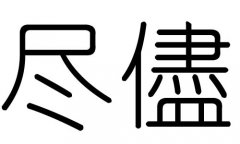 M(jn)ֵЌʲôM(jn)ЎׄM(jn)ֵĺx