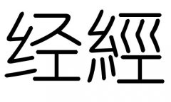 (jng)ֵЌʲô(jng)Ўׄ(jng)ֵĺx