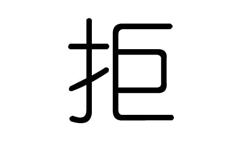 拒字的五行屬什么，拒字有幾劃，拒字的含義