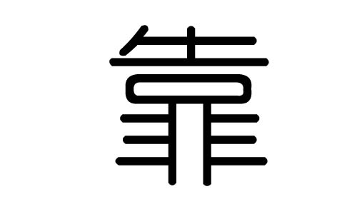 靠字的五行屬什么，靠字有幾劃，靠字的含義