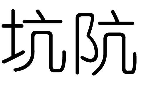 坑字的五行屬什么，坑字有幾劃，坑字的含義