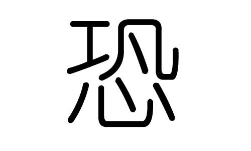 恐字的五行屬什么，恐字有幾劃，恐字的含義