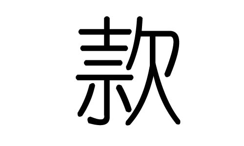 款字的五行屬什么，款字有幾劃，款字的含義