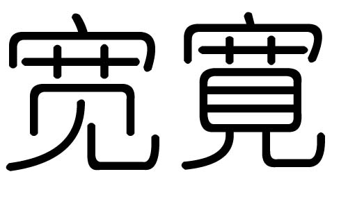 寬字的五行屬什么，寬字有幾劃，寬字的含義