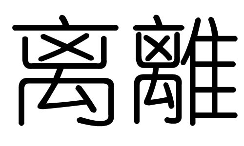 離字的五行屬什么，離字有幾劃，離字的含義