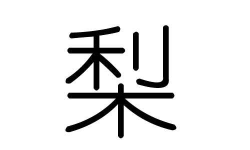 梨字的五行屬什么，梨字有幾劃，梨字的含義