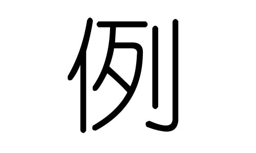 例字的五行屬什么，例字有幾劃，例字的含義