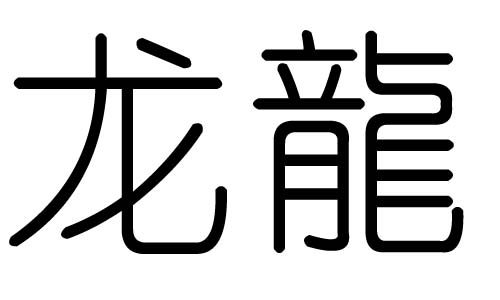 龍字的五行屬什么，龍字有幾劃，龍字的含義