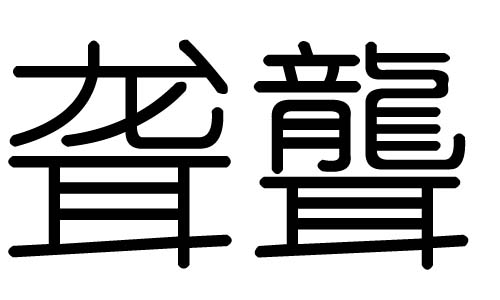 聾字的五行屬什么，聾字有幾劃，聾字的含義