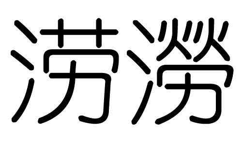 澇字的五行屬什么，澇字有幾劃，澇字的含義