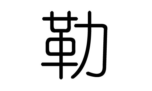勒字的五行屬什么，勒字有幾劃，勒字的含義