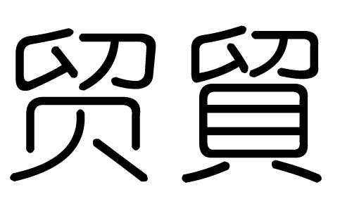 Q(mo)ֵЌʲôQ(mo)ЎׄQ(mo)ֵĺx