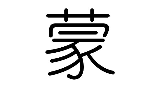 蒙字的五行屬什么，蒙字有幾劃，蒙字的含義