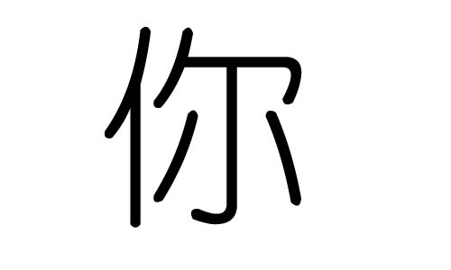 你字的五行屬什么，你字有幾劃，你字的含義