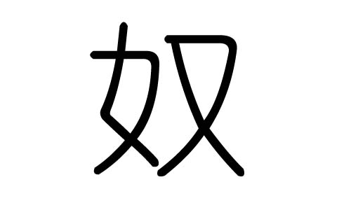 奴字的五行屬什么，奴字有幾劃，奴字的含義