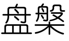 P(pn)ֵЌʲôP(pn)ЎׄP(pn)ֵĺx