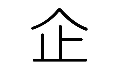 企字的五行屬什么，企字有幾劃，企字的含義