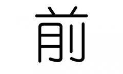 ǰֵЌʲôǰЎׄǰֵĺx