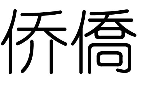 僑字的五行屬什么，僑字有幾劃，僑字的含義
