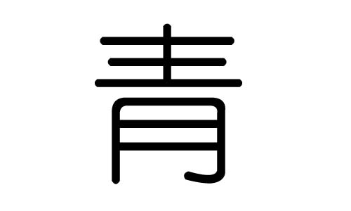 青字的五行屬什么，青字有幾劃，青字的含義