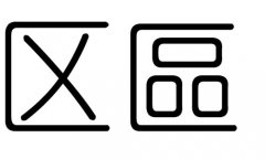 ^(q)ֵЌʲô^(q)Ўׄ^(q)ֵĺx
