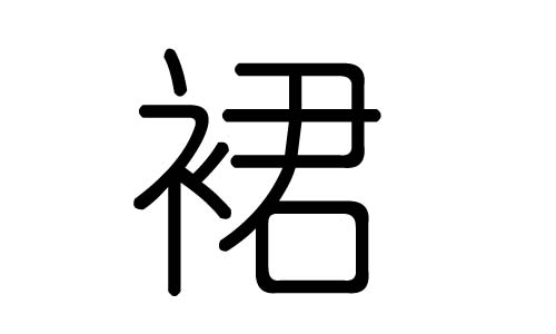 裙字的五行屬什么，裙字有幾劃，裙字的含義