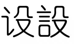 O(sh)ֵЌʲôO(sh)ЎׄO(sh)ֵĺx