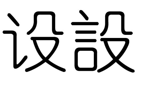 O(sh)ֵЌʲôO(sh)ЎׄO(sh)ֵĺx