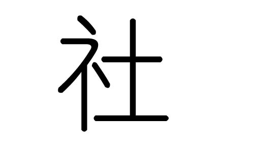 社字的五行屬什么，社字有幾劃，社字的含義