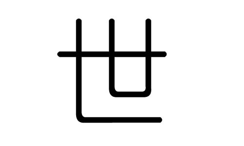 示字的五行屬什么，示字有幾劃，示字的含義