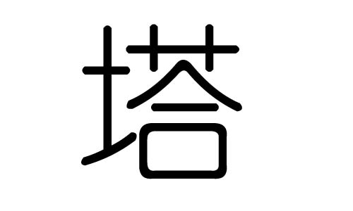 塔字的五行屬什么，塔字有幾劃，塔字的含義