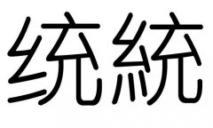 y(tng)ֵЌʲôy(tng)Ўׄy(tng)ֵĺx