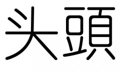 ^ֵЌʲô^Ўׄ^ֵĺx